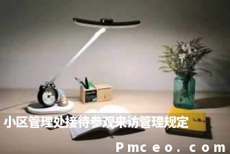小区管理处接待参观来访管理规定 小区管理处接待参观来访管理规定