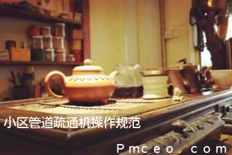 小区管道疏通机操作规范 小区管道疏通机操作规范