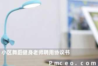 小区舞蹈健身老师聘用协议书 小区舞蹈健身老师聘用协议书