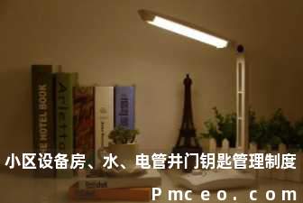 小区设备房、水、电管井门钥匙管理制度 小区设备房、水、电管井门钥匙管理制度