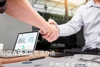 小区车辆进出管理办法 小区车辆进出管理办法