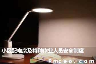 小区配电房及特种作业人员安全制度 小区配电房及特种作业人员安全制度