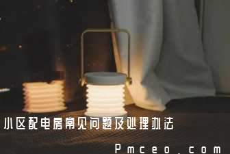 小区配电房常见问题及处理办法 小区配电房常见问题及处理办法