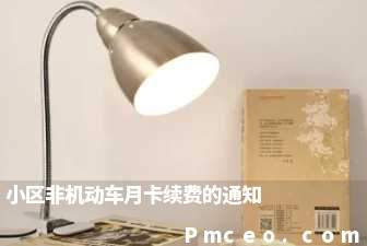 小区非机动车月卡续费的通知 小区非机动车月卡续费的通知