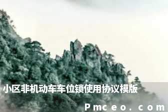 小区非机动车车位锁使用协议模版 小区非机动车车位锁使用协议模版