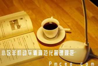 小区非机动车辆规范化管理规定 小区非机动车辆规范化管理规定
