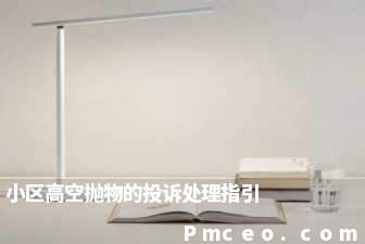 小区高空抛物的投诉处理指引 小区高空抛物的投诉处理指引