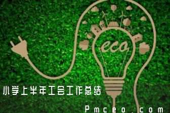 小学上半年工会工作总结 小学上半年工会工作总结