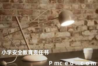小学安全教育责任书 小学安全教育责任书