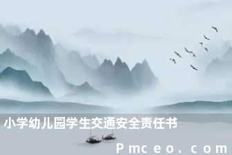 小学幼儿园学生交通安全责任书 小学幼儿园学生交通安全责任书
