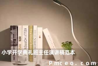 小学开学典礼班主任演讲稿范本 小学开学典礼班主任演讲稿范本