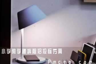 小学教学楼拆除招投标方案 小学教学楼拆除招投标方案