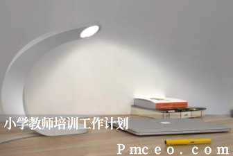 小学教师培训工作计划 小学教师培训工作计划
