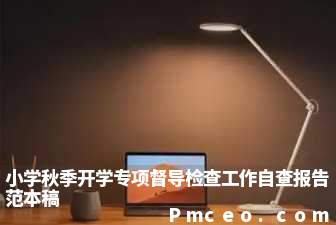 小学秋季开学专项督导检查工作自查报告范本稿 小学秋季开学专项督导检查工作自查报告范本稿