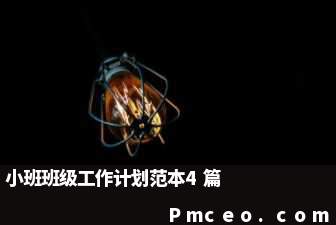 小班班级工作计划范本4篇 小班班级工作计划范本4篇