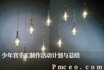 少年宫手工制作活动计划与总结 少年宫手工制作活动计划与总结