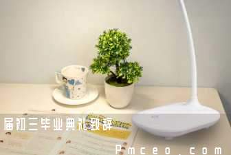 届初三毕业典礼致辞 届初三毕业典礼致辞