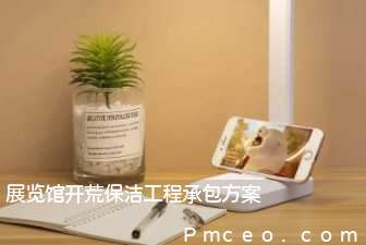 展览馆开荒保洁工程承包方案 展览馆开荒保洁工程承包方案