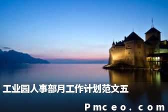 工业园人事部月工作计划范文五 工业园人事部月工作计划范文五