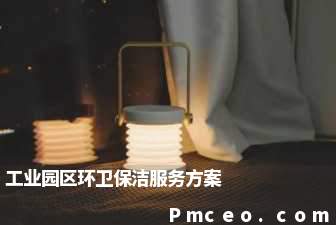工业园区环卫保洁服务方案 工业园区环卫保洁服务方案