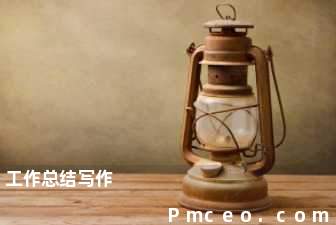 工作总结写作 工作总结写作