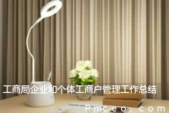 工商局企业和个体工商户管理工作总结 工商局企业和个体工商户管理工作总结