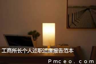 工商所长个人述职述廉报告范本 工商所长个人述职述廉报告范本