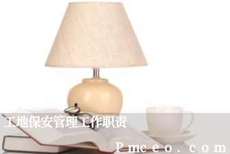 工地保安管理工作职责 工地保安管理工作职责
