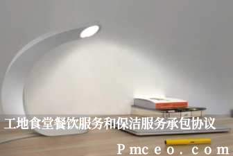 工地食堂餐饮服务和保洁服务承包协议 工地食堂餐饮服务和保洁服务承包协议