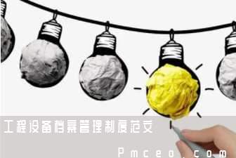工程设备档案管理制度范文 工程设备档案管理制度范文