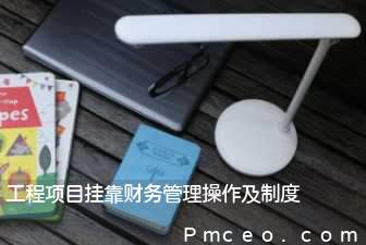 工程项目挂靠财务管理操作及制度 工程项目挂靠财务管理操作及制度