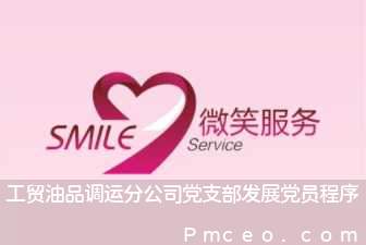 工贸油品调运分公司党支部发展党员程序 工贸油品调运分公司党支部发展党员程序