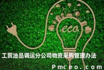 工贸油品调运分公司物资采购管理办法 工贸油品调运分公司物资采购管理办法