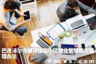 巴彦淖尔市城镇住宅小区物业管理用房管理办法 巴彦淖尔市城镇住宅小区物业管理用房管理办法