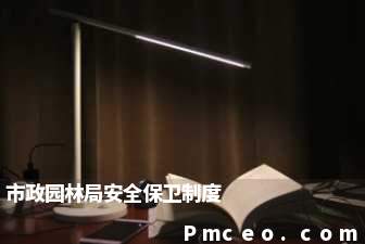 市政园林局安全保卫制度 市政园林局安全保卫制度