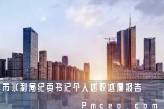 市水利局纪委书记个人述职述廉报告 市水利局纪委书记个人述职述廉报告
