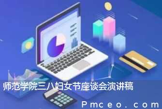 师范学院三八妇女节座谈会演讲稿 师范学院三八妇女节座谈会演讲稿