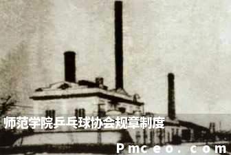 师范学院乒乓球协会规章制度 师范学院乒乓球协会规章制度