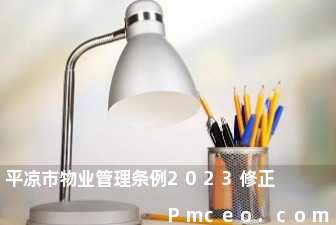 平凉市物业管理条例2023修正 平凉市物业管理条例2023修正