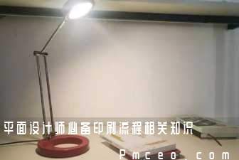平面设计师必备印刷流程相关知识 平面设计师必备印刷流程相关知识