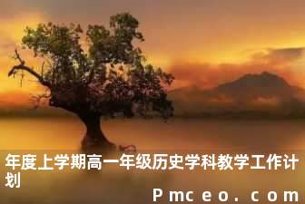 年度上学期高一年级历史学科教学工作计划 年度上学期高一年级历史学科教学工作计划