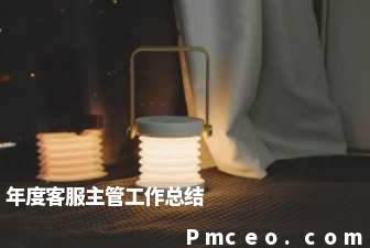 年度客服主管工作总结 年度客服主管工作总结
