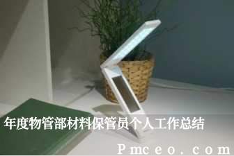 年度物管部材料保管员个人工作总结 年度物管部材料保管员个人工作总结