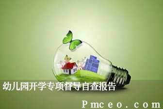 幼儿园开学专项督导自查报告 幼儿园开学专项督导自查报告