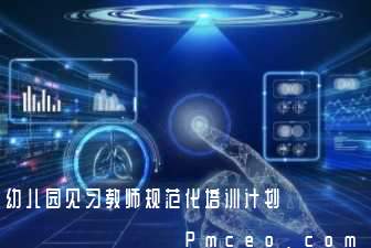幼儿园见习教师规范化培训计划 幼儿园见习教师规范化培训计划
