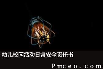 幼儿校园活动日常安全责任书 幼儿校园活动日常安全责任书