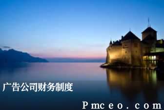 广告公司财务制度 广告公司财务制度