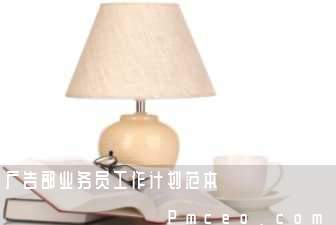 广告部业务员工作计划范本 广告部业务员工作计划范本