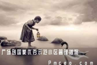 广场创国家优秀示范小区管理措施 广场创国家优秀示范小区管理措施