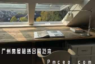 广州房屋租赁合同范本 广州房屋租赁合同范本
